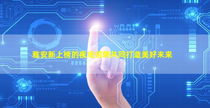 毕节夜场招聘